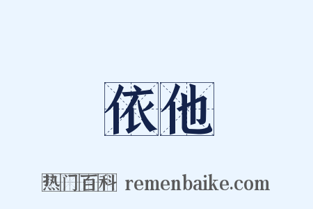 依他是什么意思的图片